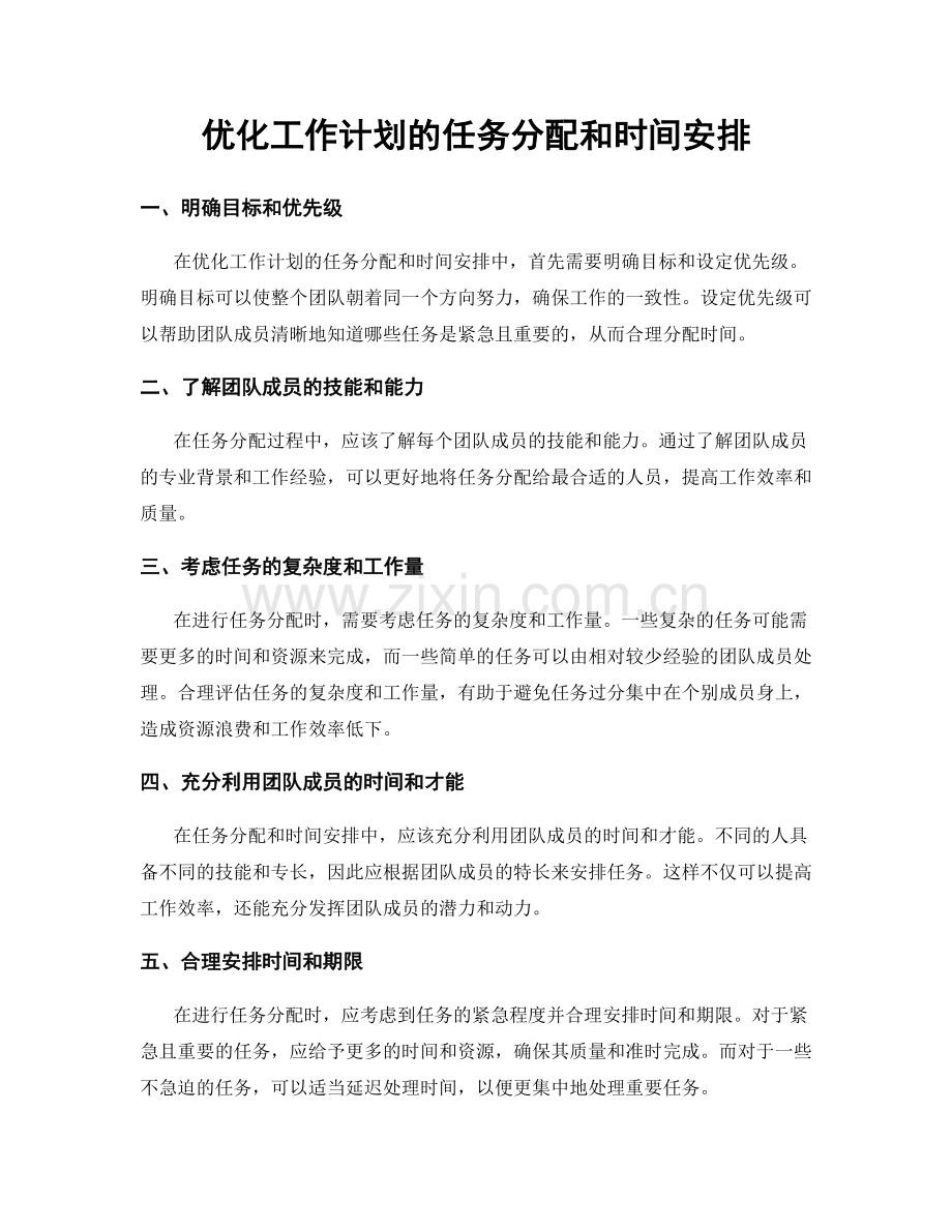 优化工作计划的任务分配和时间安排.docx_第1页