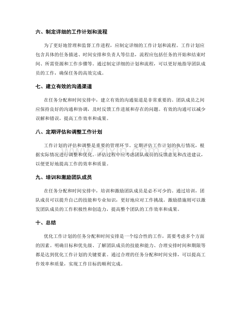 优化工作计划的任务分配和时间安排.docx_第2页