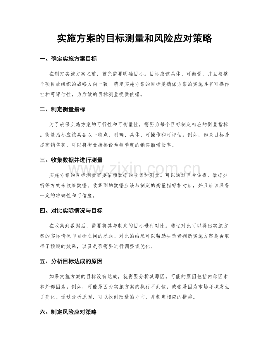 实施方案的目标测量和风险应对策略.docx_第1页