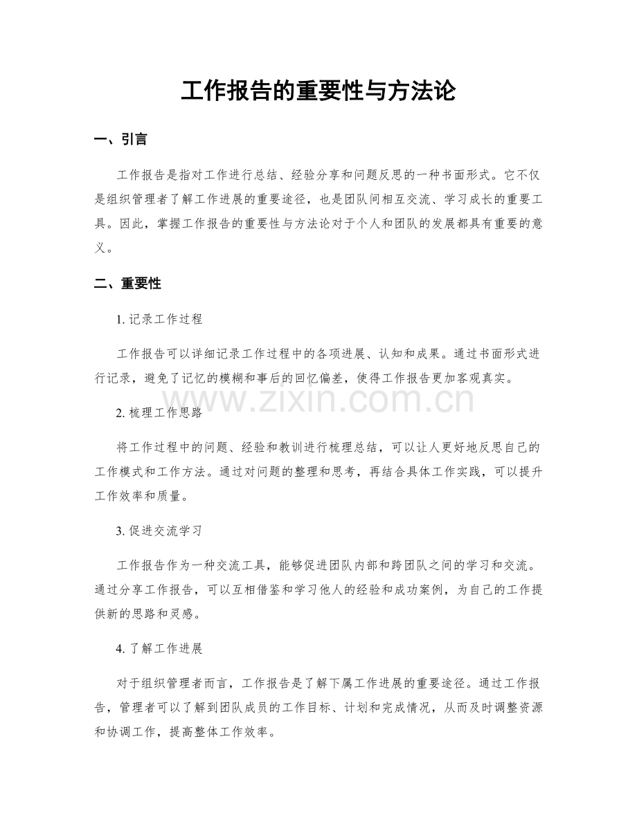 工作报告的重要性与方法论.docx_第1页