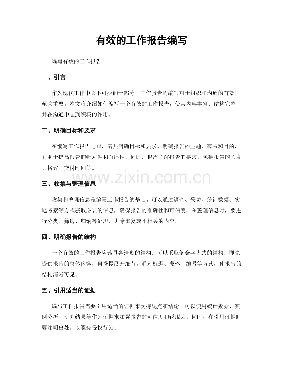 有效的工作报告编写.docx_第1页