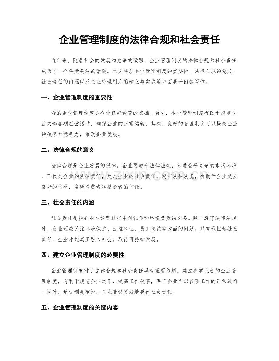 企业管理制度的法律合规和社会责任.docx_第1页