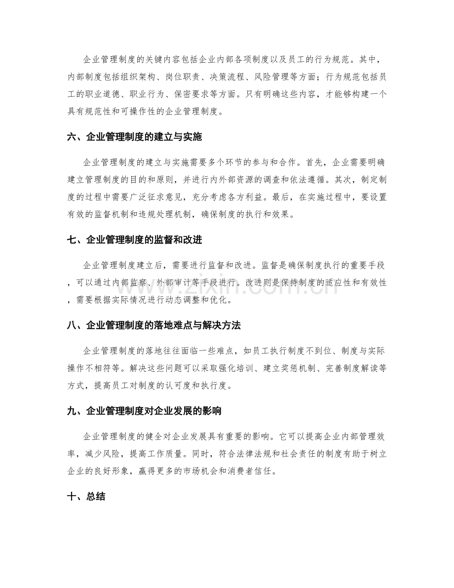 企业管理制度的法律合规和社会责任.docx_第2页