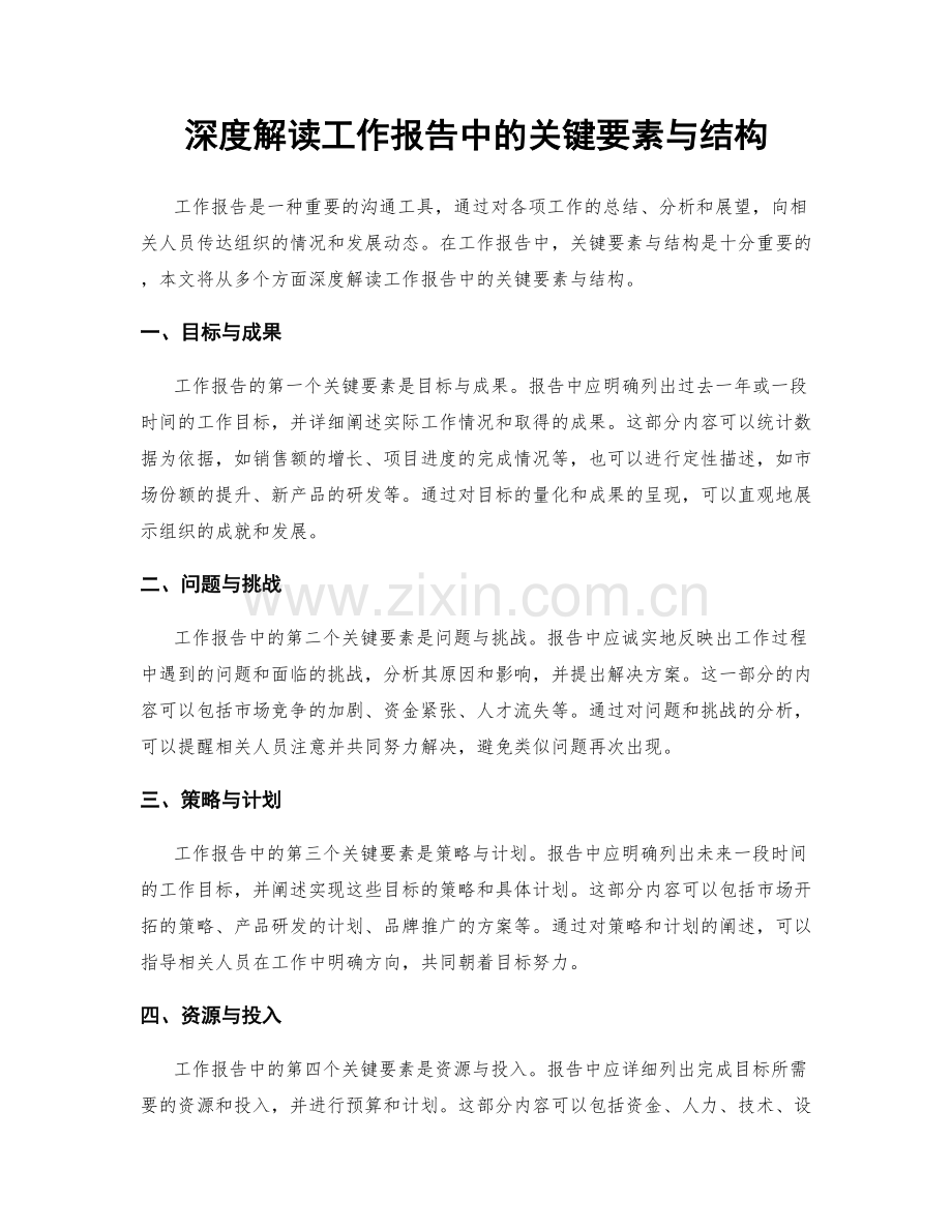 深度解读工作报告中的关键要素与结构.docx_第1页