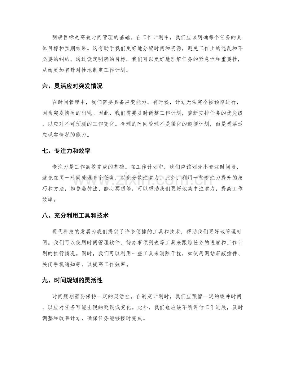 工作计划的优先级与时间管理的有效性.docx_第2页