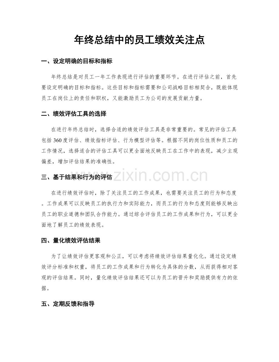 年终总结中的员工绩效关注点.docx_第1页