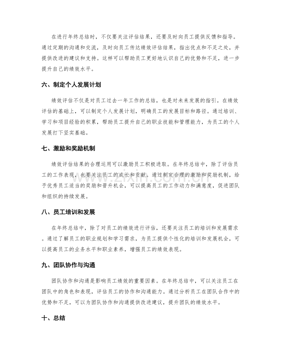 年终总结中的员工绩效关注点.docx_第2页