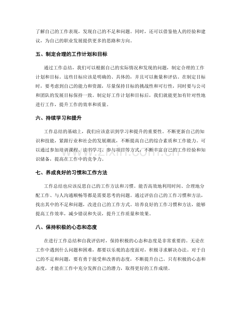 工作总结的思考与自我评估.docx_第2页