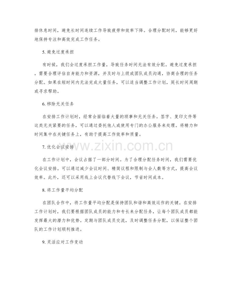 合理安排工作计划的工作量与任务时间分配优化.docx_第2页