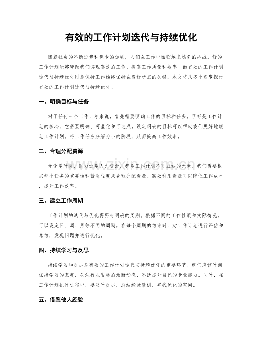 有效的工作计划迭代与持续优化.docx_第1页