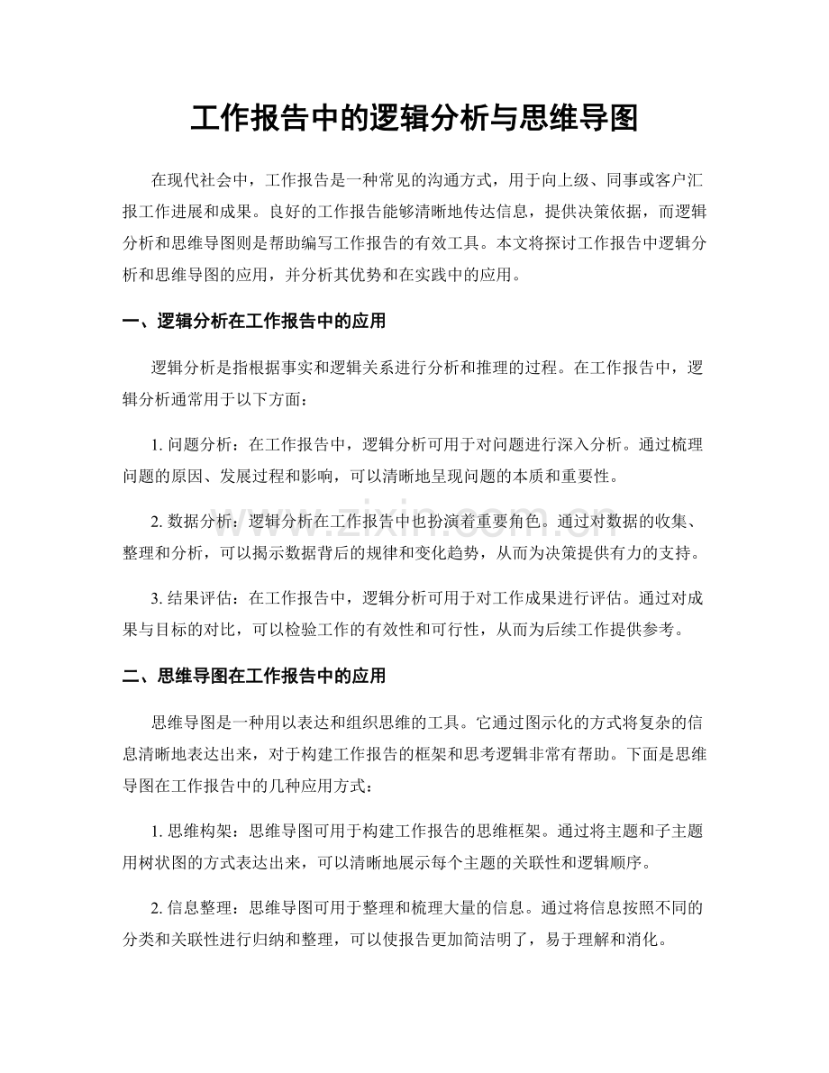 工作报告中的逻辑分析与思维导图.docx_第1页