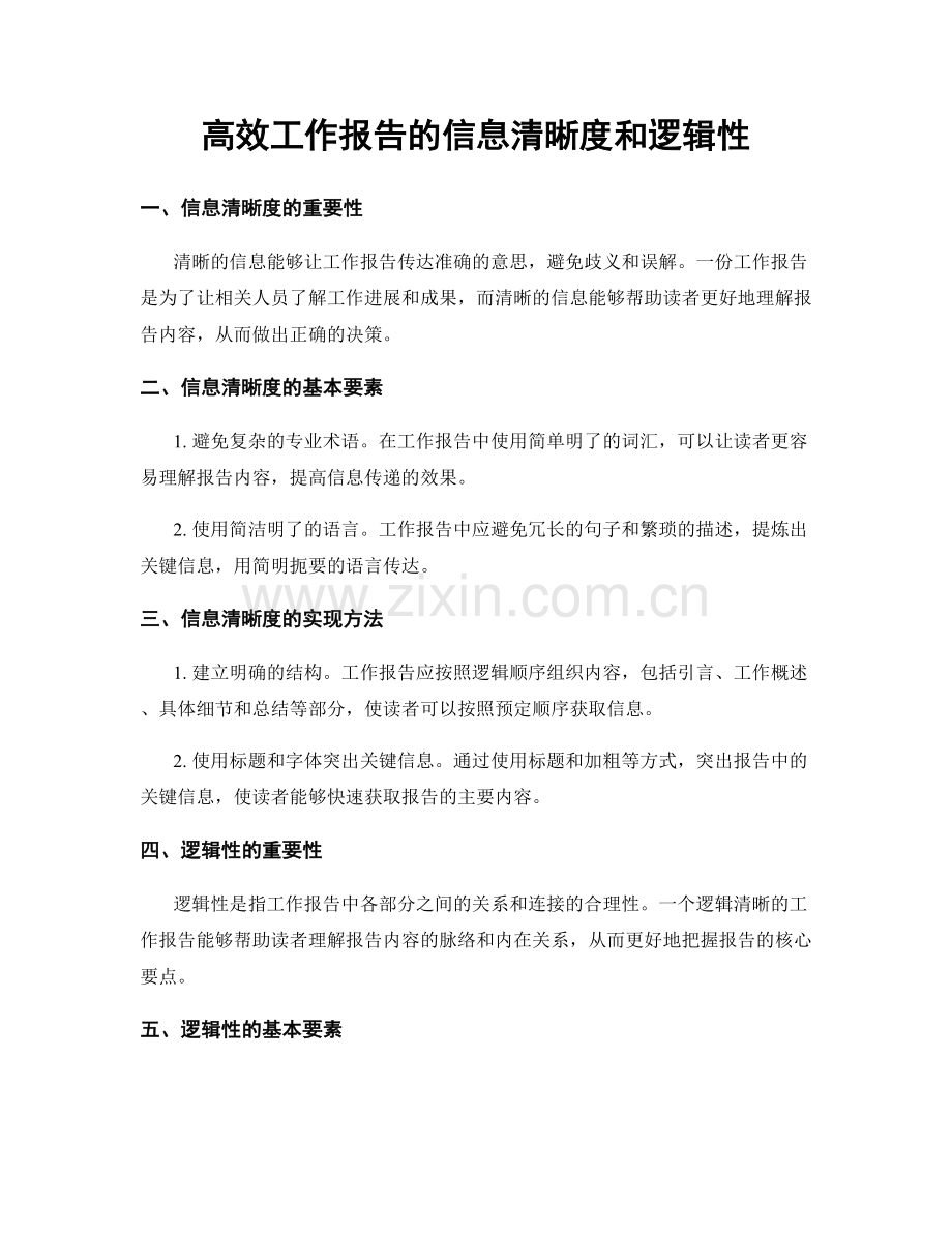 高效工作报告的信息清晰度和逻辑性.docx_第1页