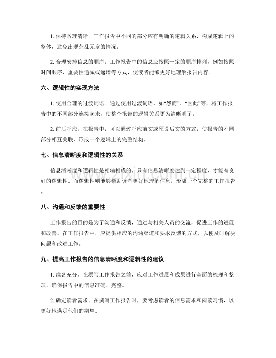 高效工作报告的信息清晰度和逻辑性.docx_第2页