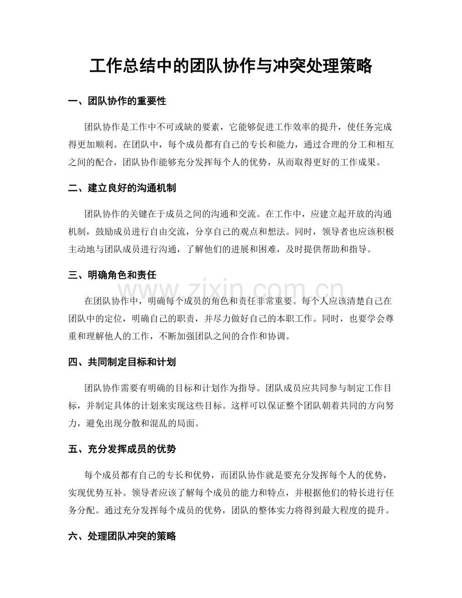 工作总结中的团队协作与冲突处理策略.docx_第1页