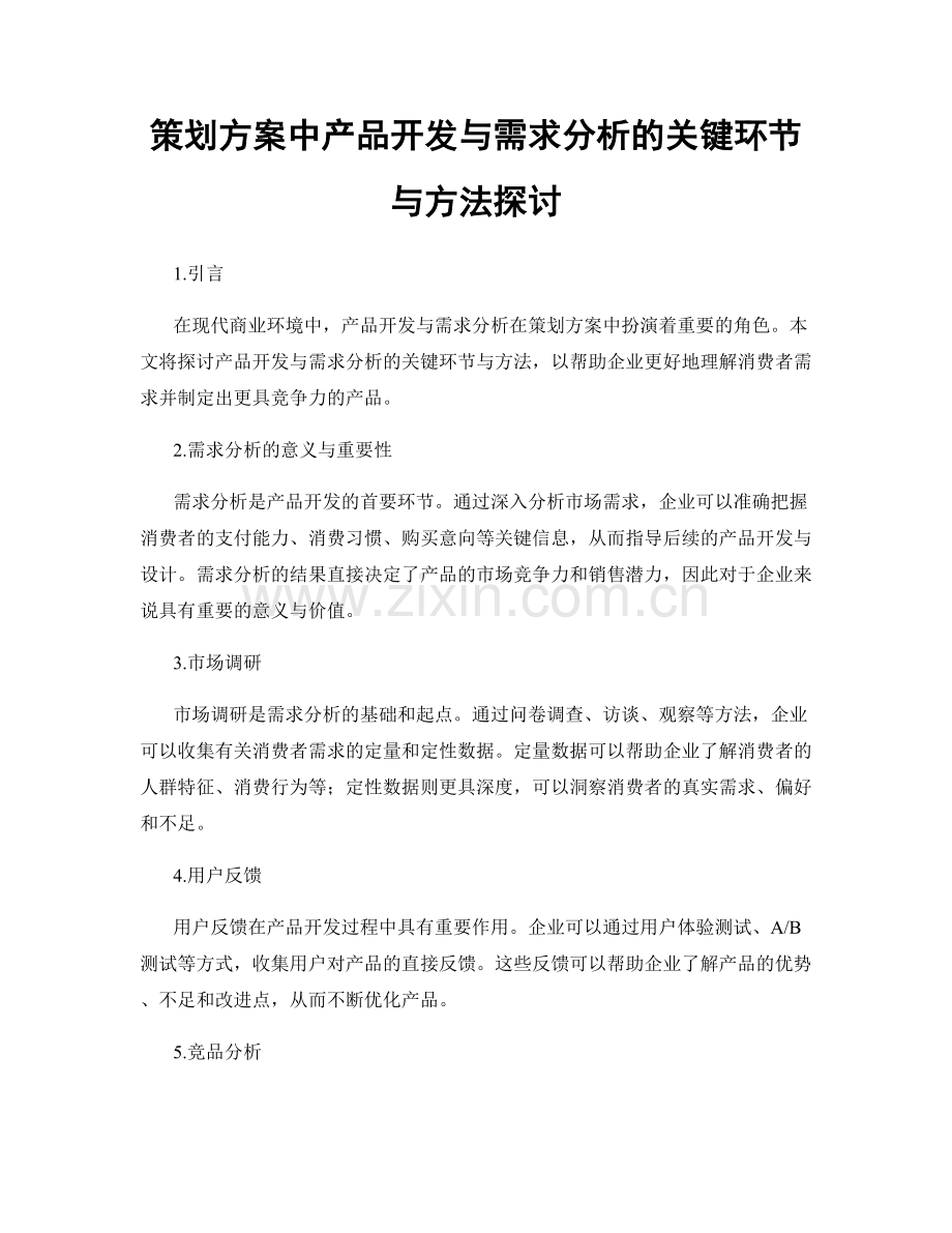 策划方案中产品开发与需求分析的关键环节与方法探讨.docx_第1页