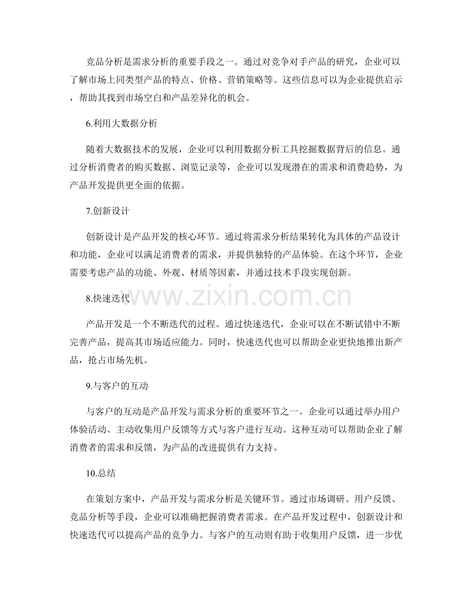 策划方案中产品开发与需求分析的关键环节与方法探讨.docx_第2页