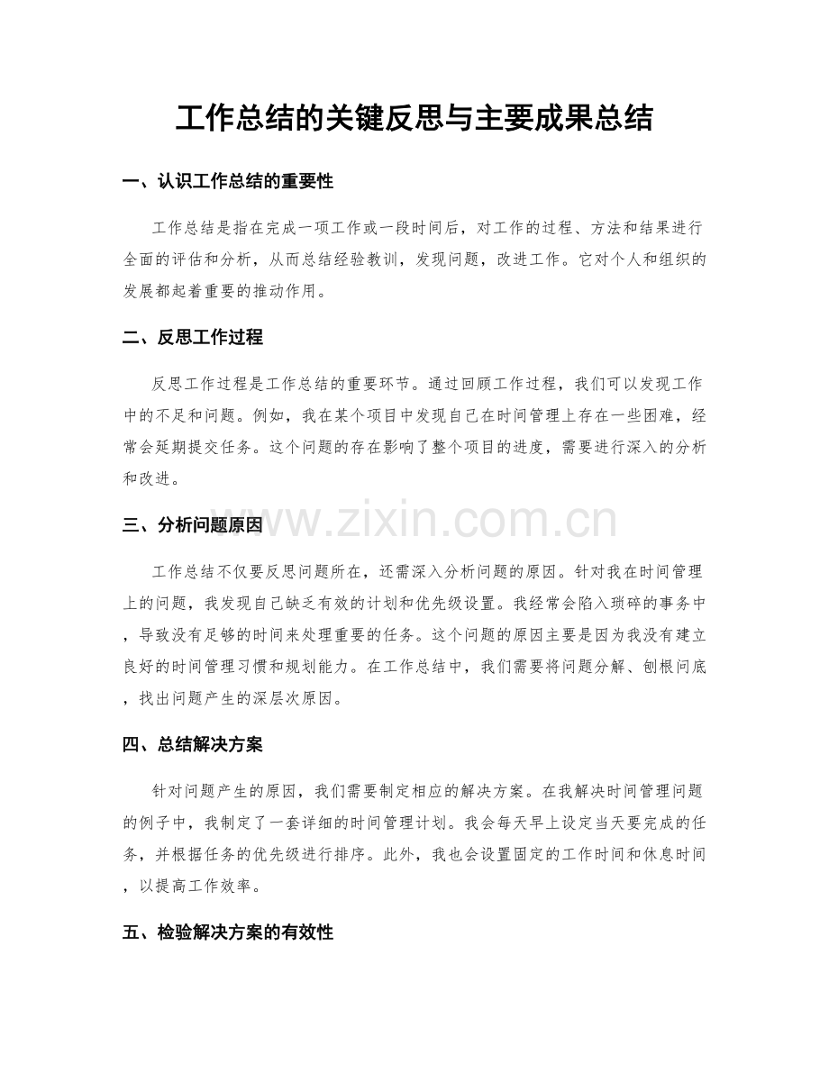 工作总结的关键反思与主要成果总结.docx_第1页