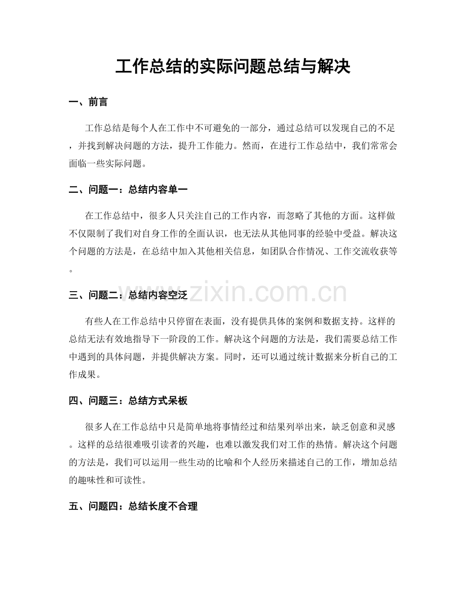 工作总结的实际问题总结与解决.docx_第1页