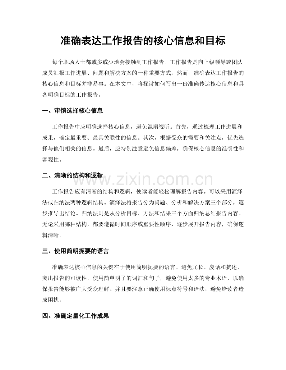 准确表达工作报告的核心信息和目标.docx_第1页