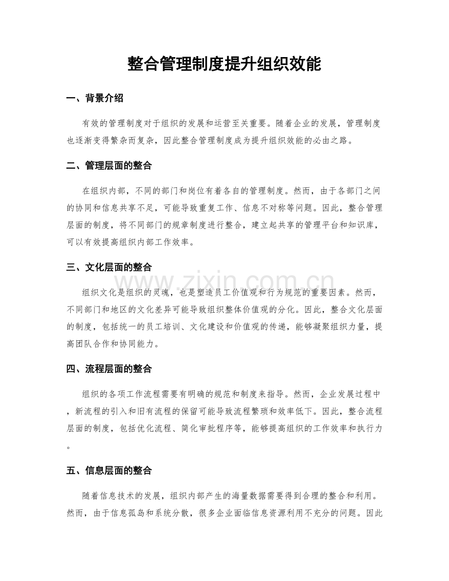 整合管理制度提升组织效能.docx_第1页