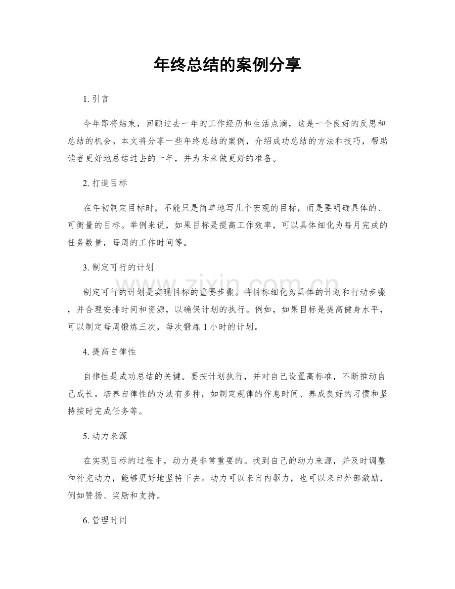 年终总结的案例分享.docx_第1页