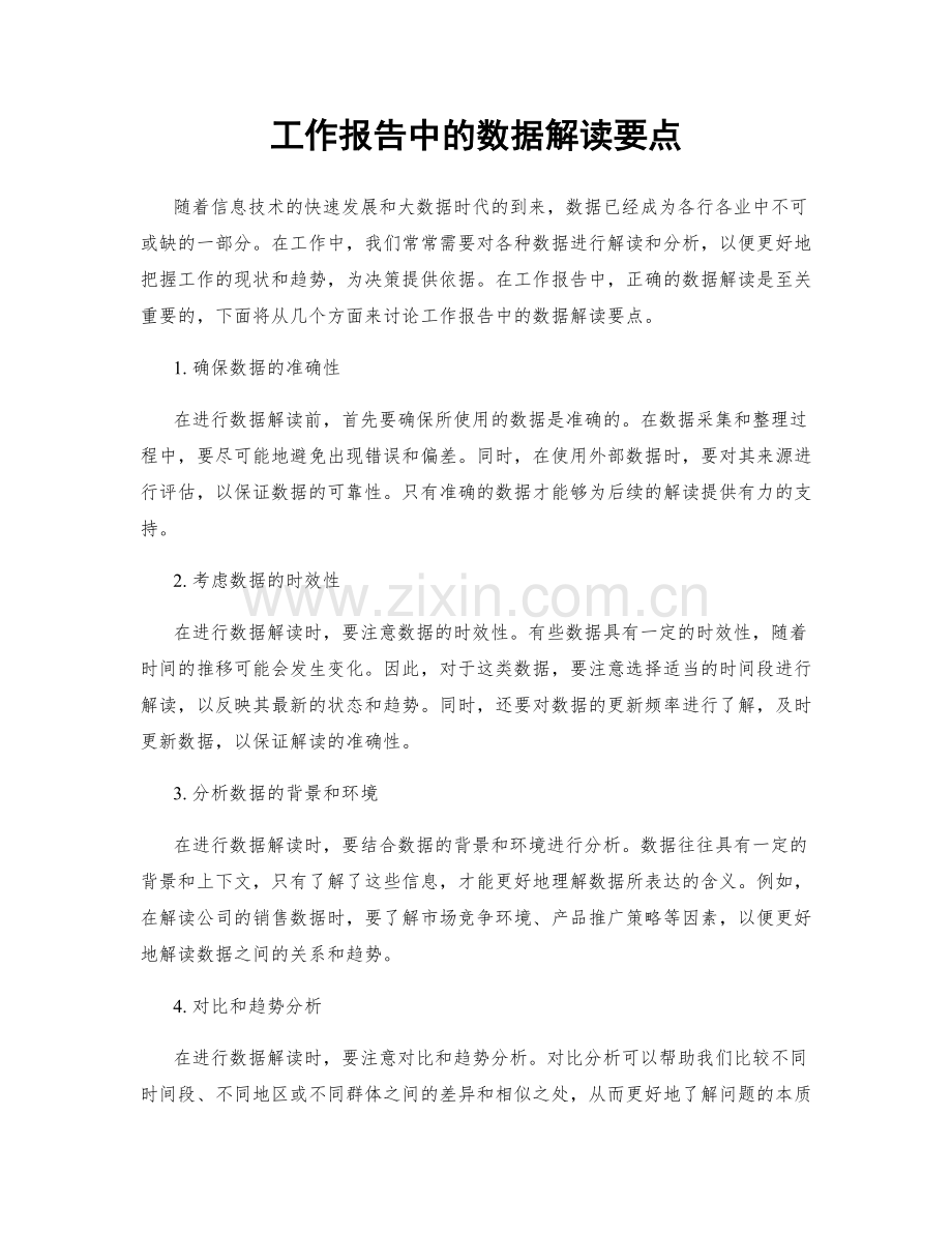 工作报告中的数据解读要点.docx_第1页