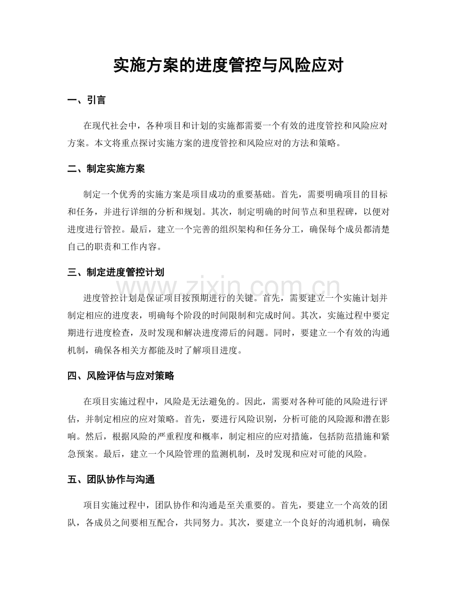 实施方案的进度管控与风险应对.docx_第1页