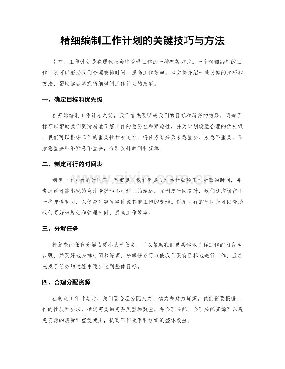 精细编制工作计划的关键技巧与方法.docx_第1页