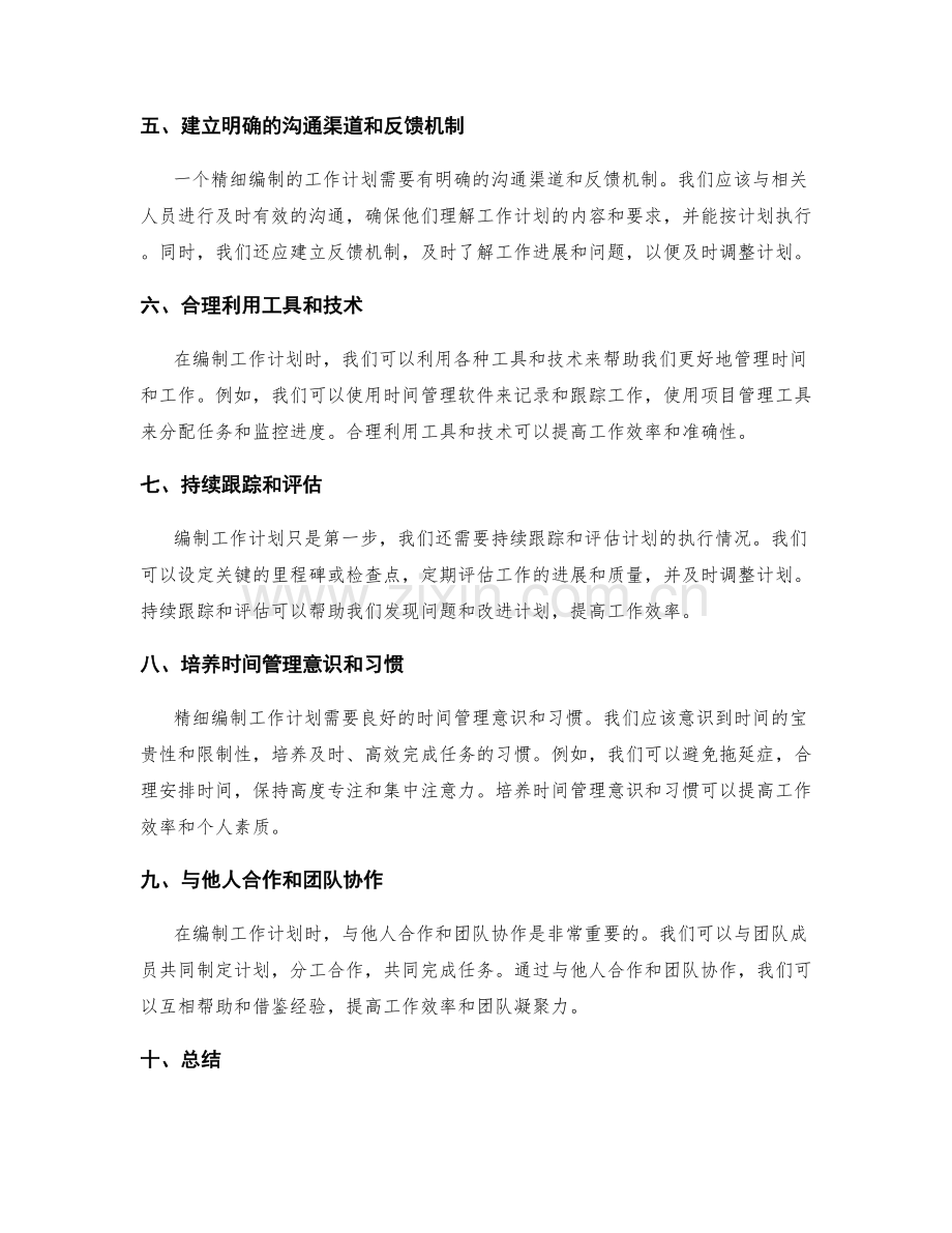 精细编制工作计划的关键技巧与方法.docx_第2页