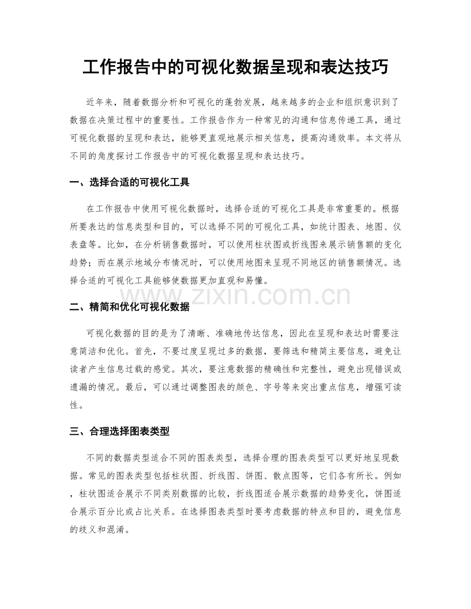 工作报告中的可视化数据呈现和表达技巧.docx_第1页