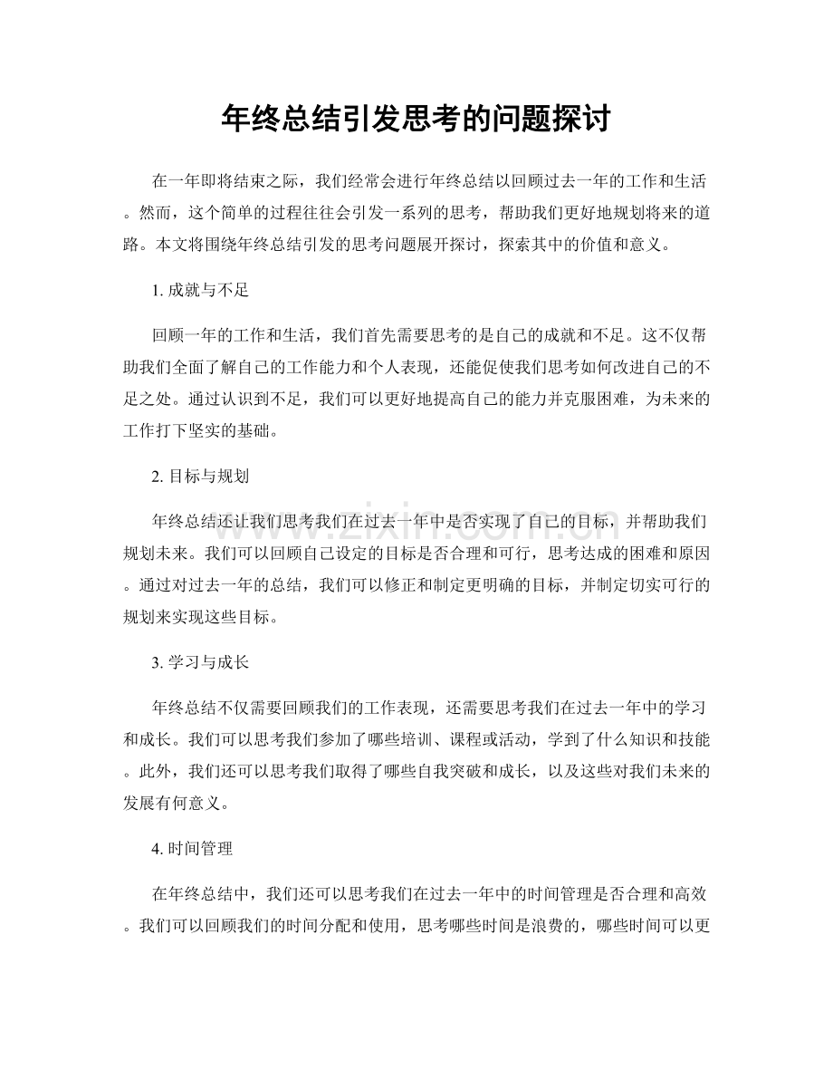 年终总结引发思考的问题探讨.docx_第1页