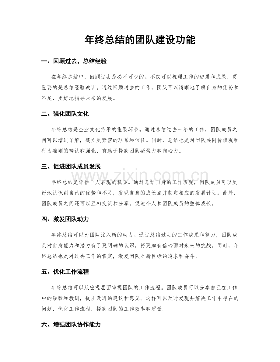 年终总结的团队建设功能.docx_第1页