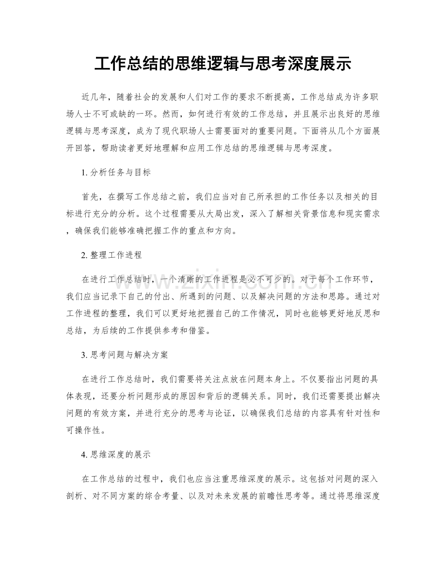 工作总结的思维逻辑与思考深度展示.docx_第1页