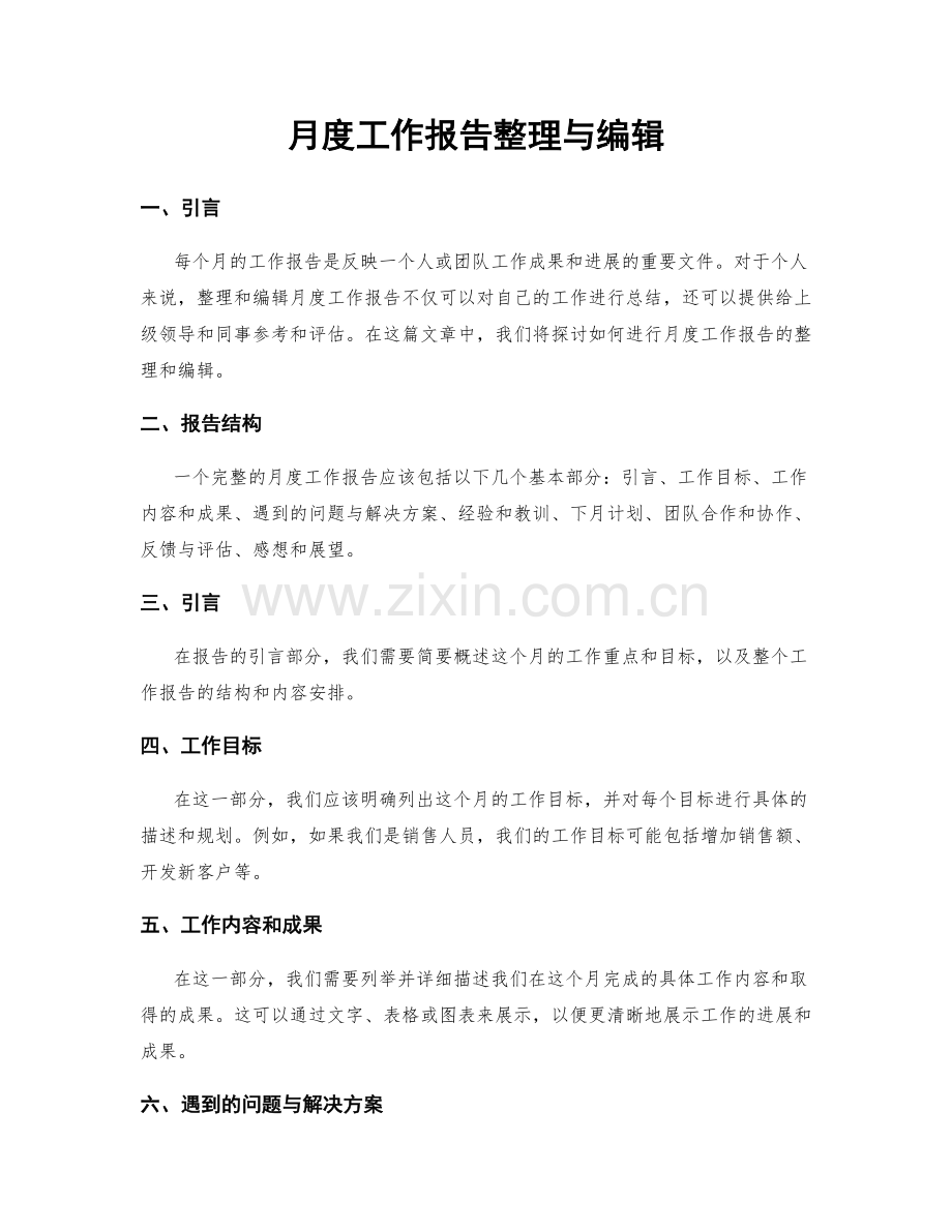 月度工作报告整理与编辑.docx_第1页