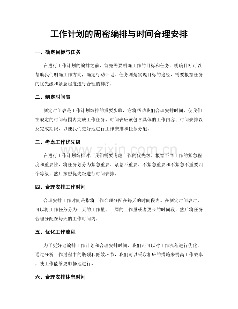 工作计划的周密编排与时间合理安排.docx_第1页