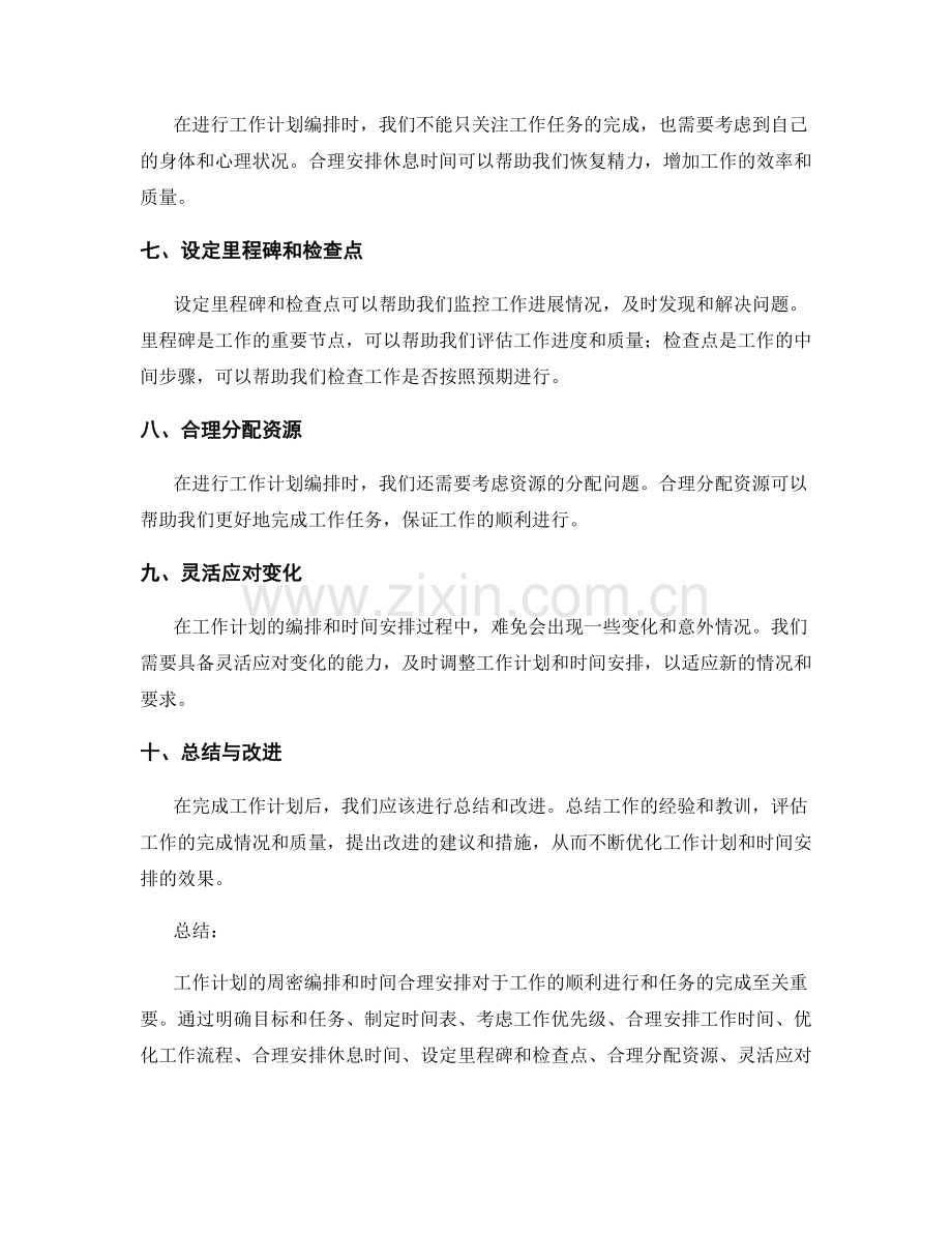 工作计划的周密编排与时间合理安排.docx_第2页