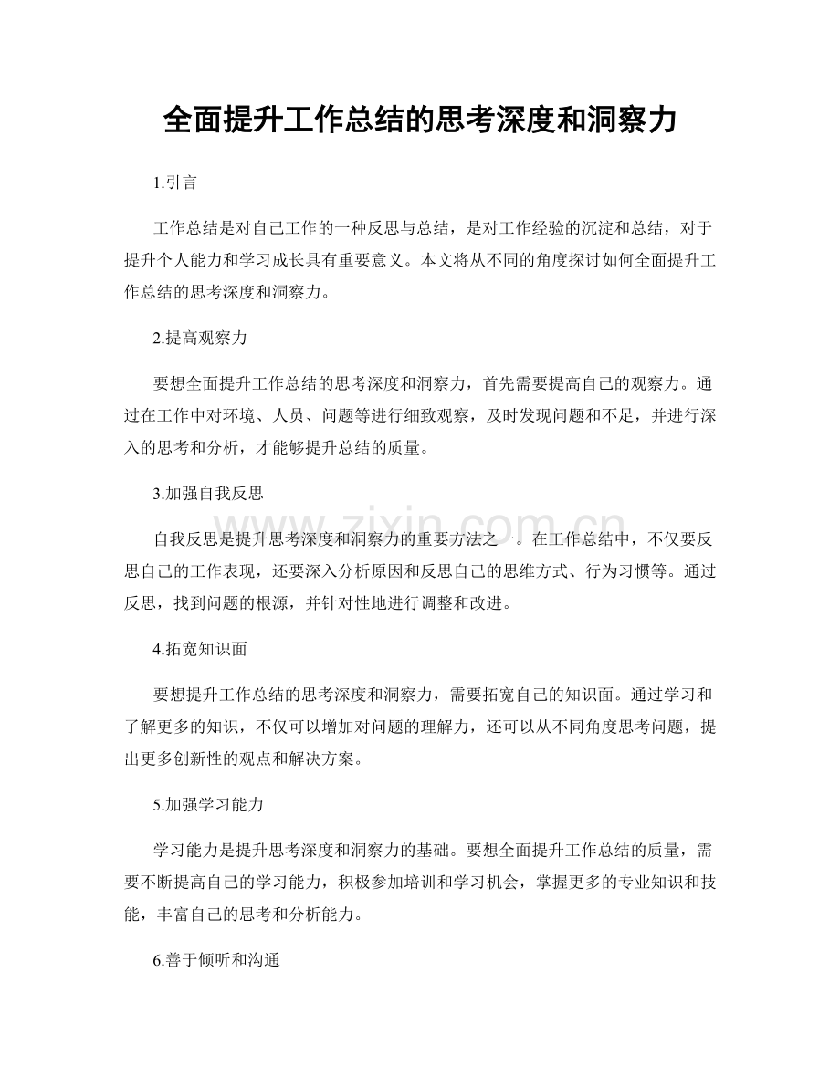 全面提升工作总结的思考深度和洞察力.docx_第1页