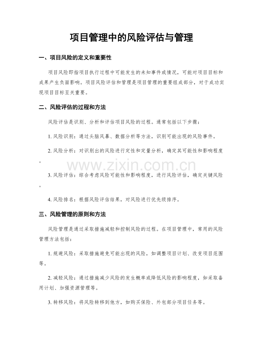 项目管理中的风险评估与管理.docx_第1页