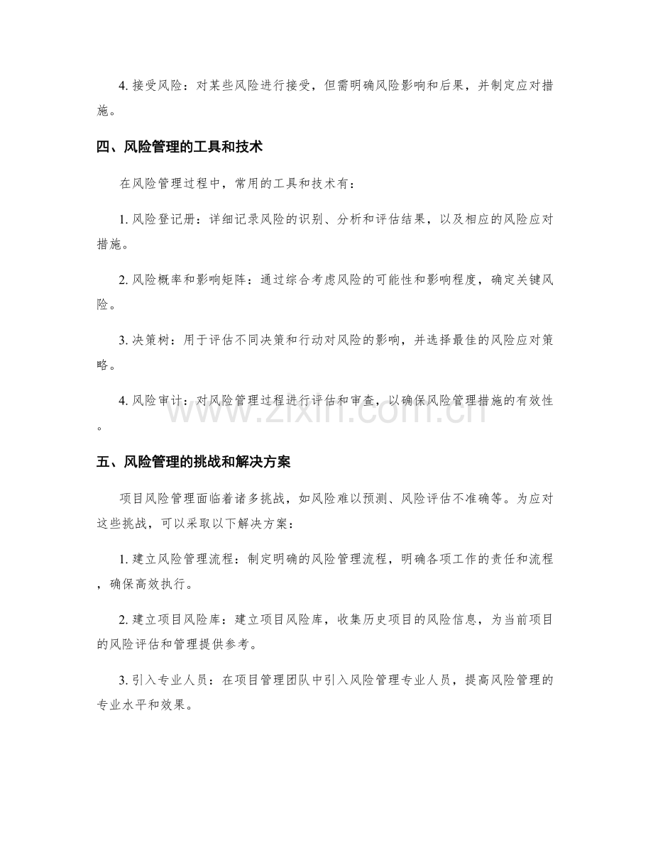 项目管理中的风险评估与管理.docx_第2页