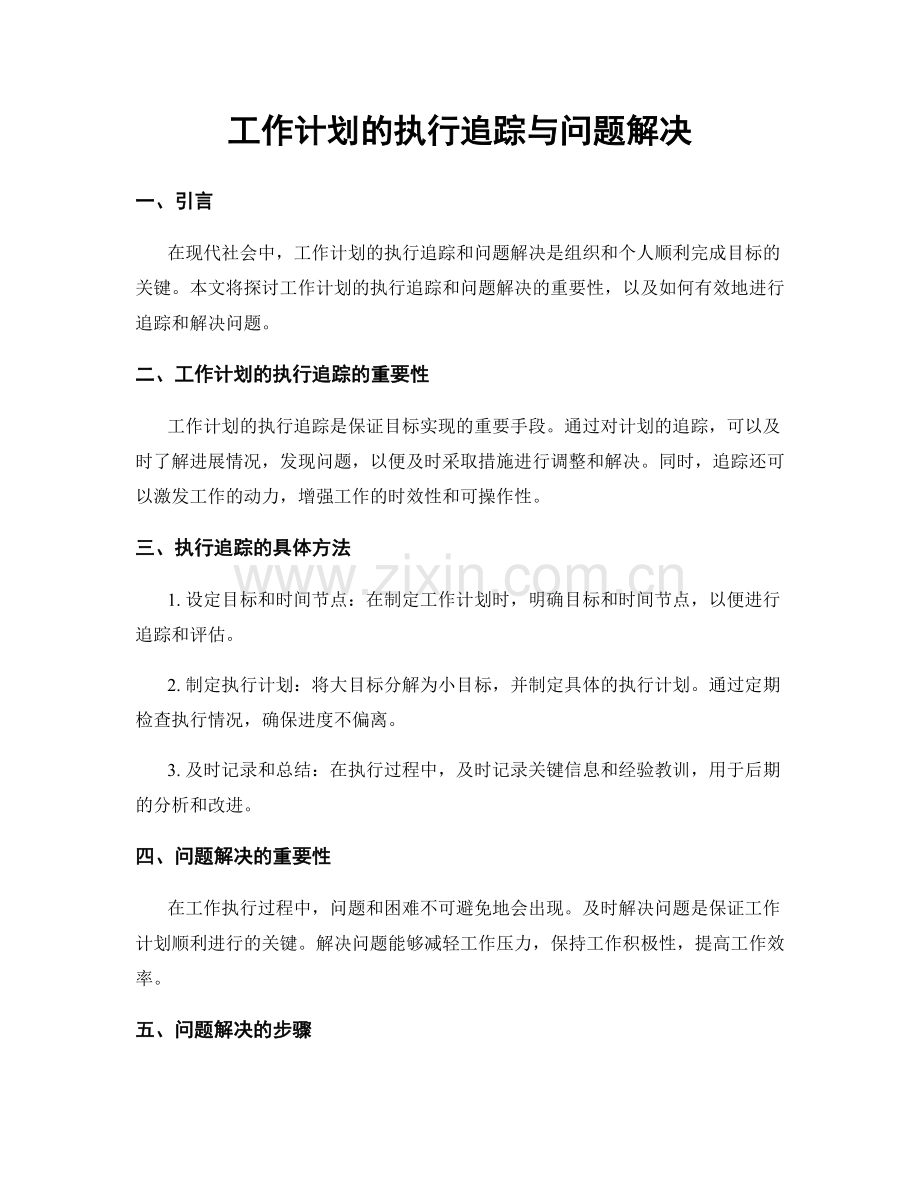 工作计划的执行追踪与问题解决.docx_第1页