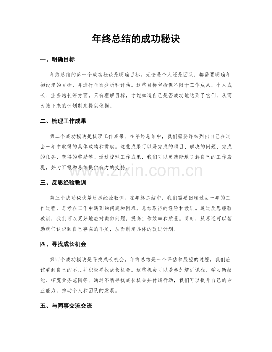 年终总结的成功秘诀.docx_第1页