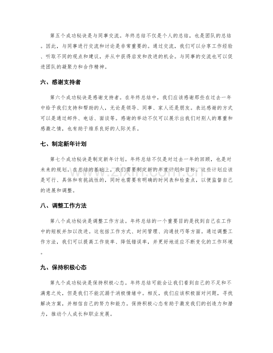 年终总结的成功秘诀.docx_第2页