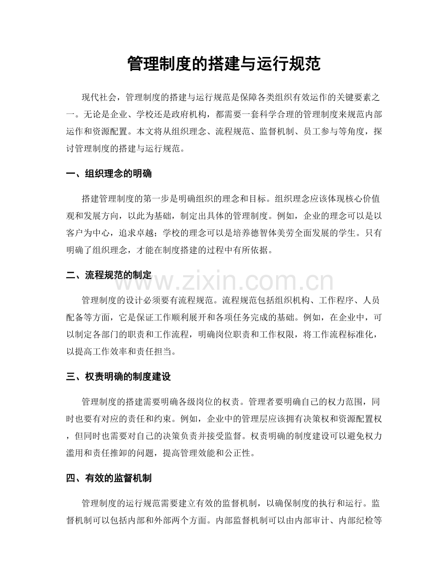 管理制度的搭建与运行规范.docx_第1页