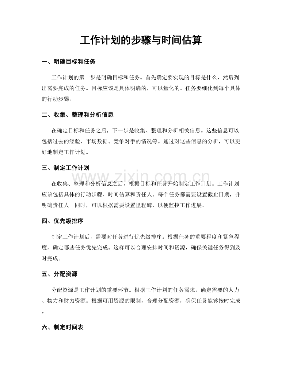 工作计划的步骤与时间估算.docx_第1页