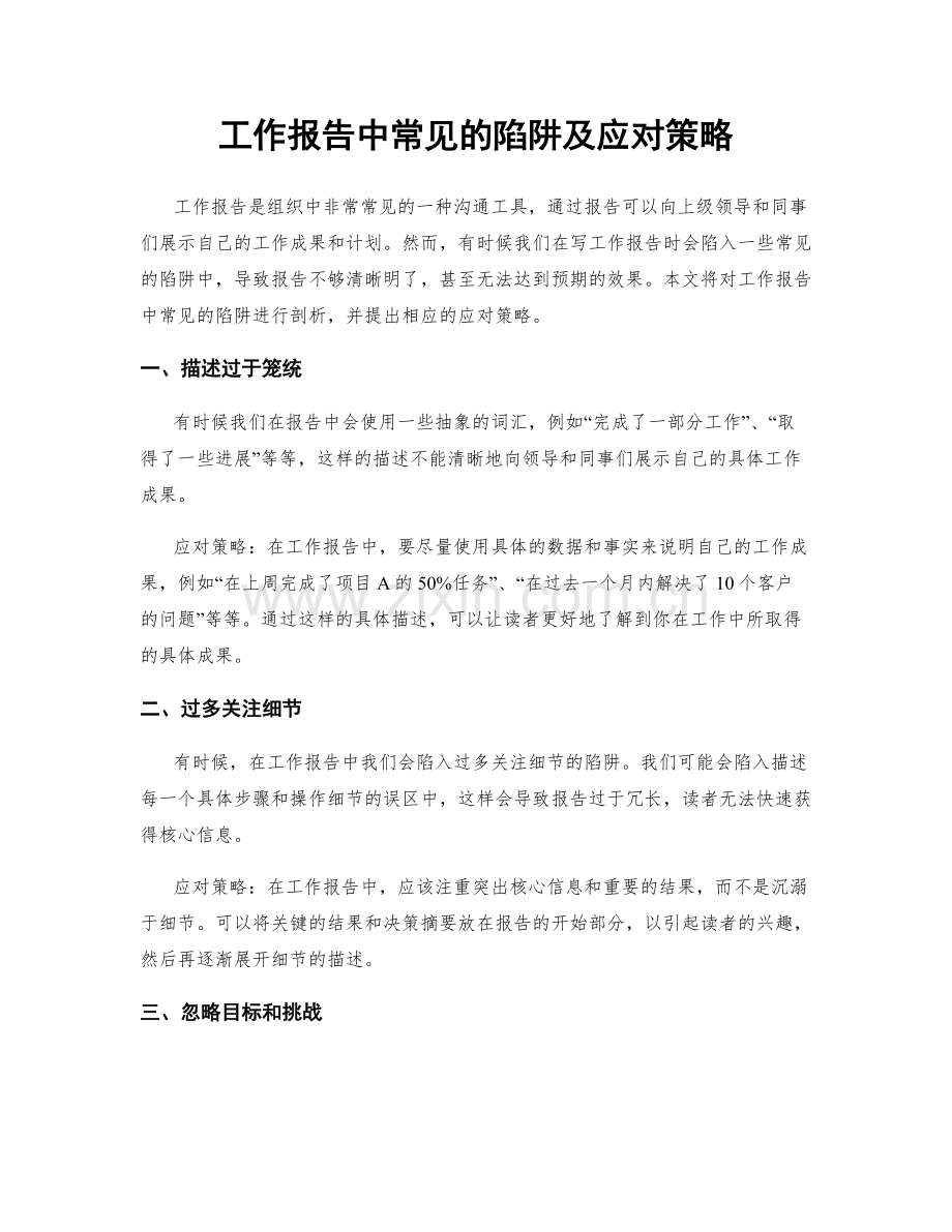 工作报告中常见的陷阱及应对策略.docx_第1页