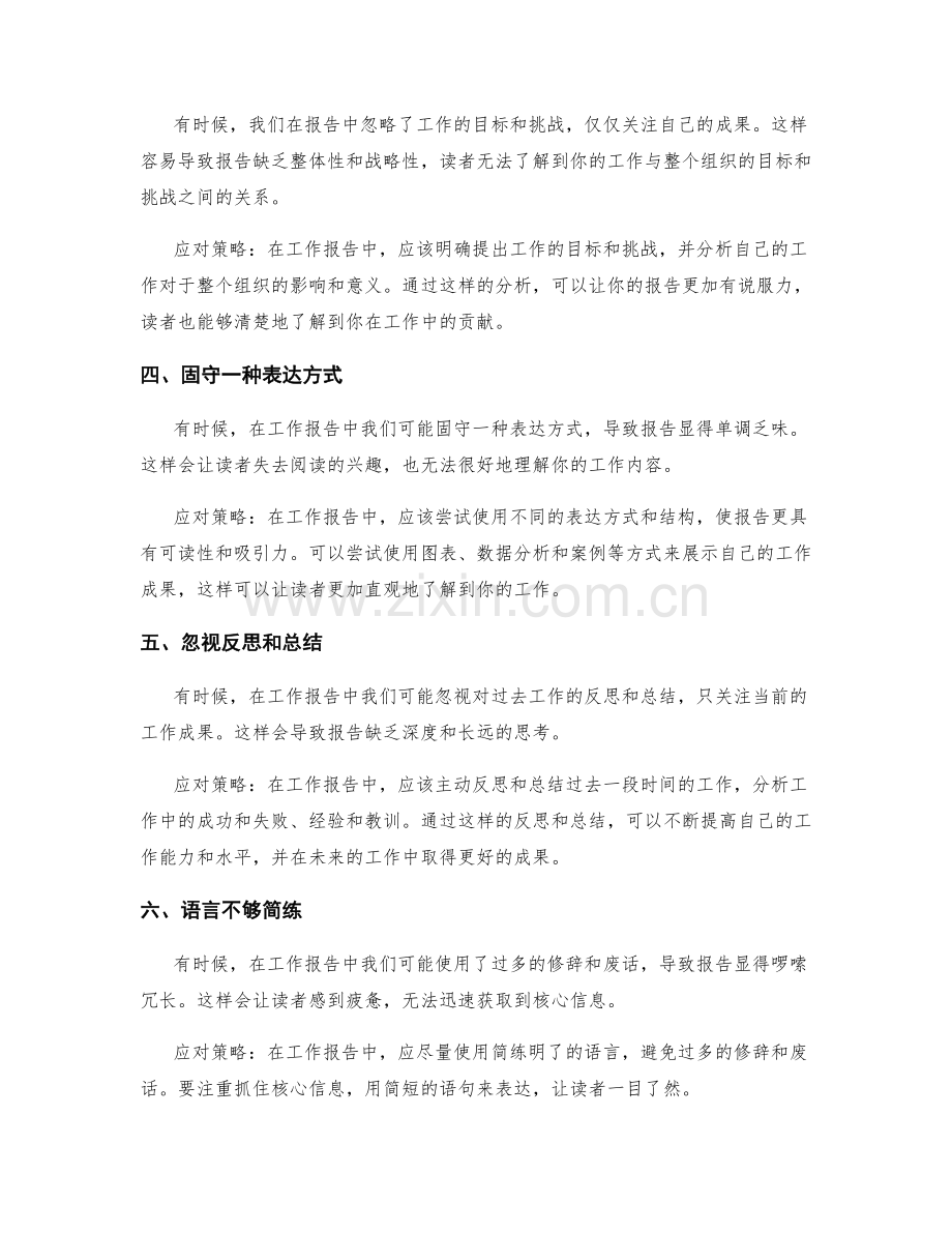 工作报告中常见的陷阱及应对策略.docx_第2页