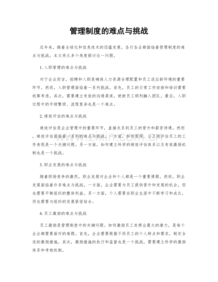 管理制度的难点与挑战.docx_第1页