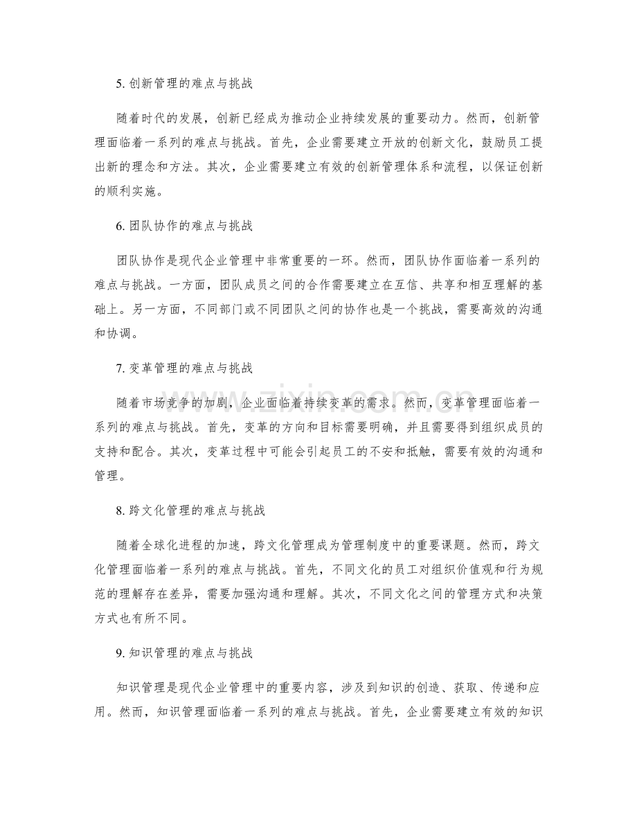 管理制度的难点与挑战.docx_第2页