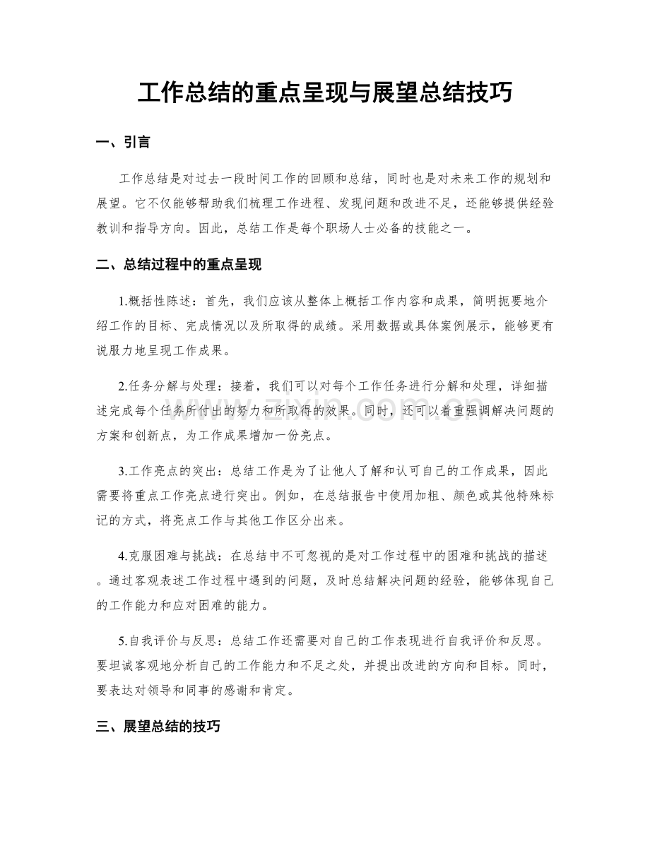 工作总结的重点呈现与展望总结技巧.docx_第1页