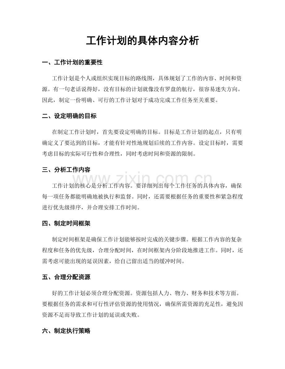 工作计划的具体内容分析.docx_第1页